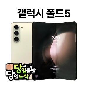 삼성 갤럭시 Z폴드5 5G 256GB 중고폰 알뜰폰 공기계 스마트폰 F946